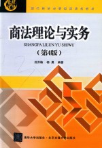 商法理论与实务  第4版