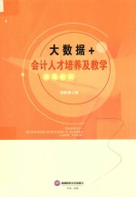 大数据＋会计<em>人才</em>培养及教学改革<em>研究</em>