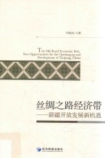 丝绸之路经济带  新疆开放发展新机遇