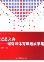 近思文存  <em>谢</em>雪峰体育课题成果集