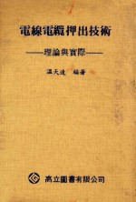 电线电缆押出技术  理论与实际
