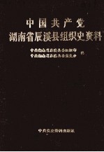 中国共产党<em>湖南</em>省辰溪县<em>组织</em>史资料  1926.6-1987.12