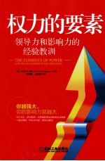 权力的要素  领导力和影响力的经验教训