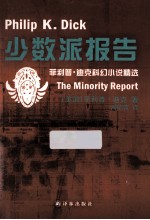 少数派报告  菲利普  <em>迪克</em>科幻小说精选