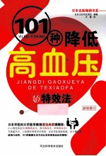 101种降低高血压的特效法  修订新版