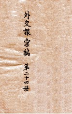 <em>外交</em>报汇<em>编</em>  第24册  <em>外交</em>报