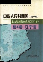 中华人民共和国(分省) 水力资源复查成果(2003年)  第4卷  辽宁省