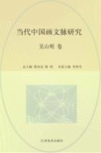 当代中国画文脉研究  吴山明卷