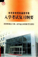 <em>入学</em><em>考试</em><em>复习</em>纲要