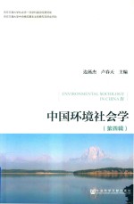 中国环境社会学  第4辑
