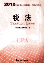 2012年度注册会计师全国统一<em>考试</em>辅导教材  税法