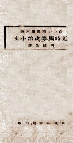 近时国际政治小史  <em>初版</em>