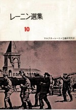 レ<em>ー</em>ニン選集10