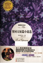 读经典名<em>著</em><em>世界</em>经典文学馆  契诃夫短篇小说选