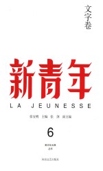 新青年  6  文字卷