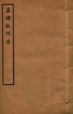 嘉靖钦州志  2