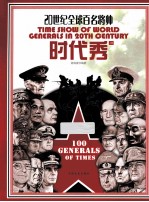 20世纪全球百名将帅时代秀  上