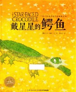 海豚绘本花园  戴星星的鳄鱼