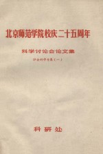 北京师范学院校庆二十五周年  科学讨论会论文集  社会科学专集  1