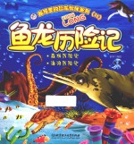 我可爱的恐龙伙伴系列  2  鱼龙历险记