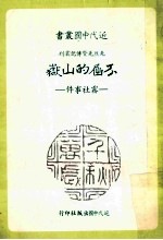 近代中国丛书  不屈的山岳  雾社事件