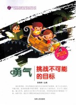 <em>勇</em>气  挑战不可能的目标