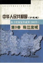 中华人民共和国(分流域) 水力资源复查成果(2003年)  第3卷  珠江流域