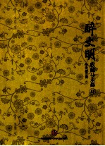 收藏<em>马</em>未都  4  醉文明