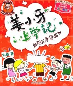 姜小<em>牙</em>上学记  好朋友争夺战  低年级注音读物