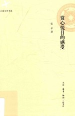 赏心悦目的<em>感受</em>