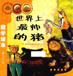 世界上最帅的猪