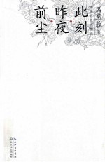 前尘·昨夜·此刻  <em>席<em>慕容</em></em>散文精选