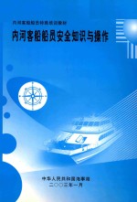 内河客船船员特殊培训教材  内河客船船员安全知识与操作