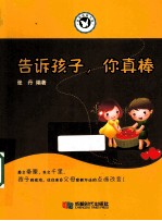 告诉孩子，你真棒