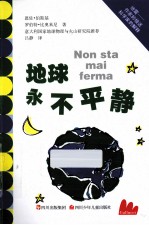 地球<em>永不</em>平静