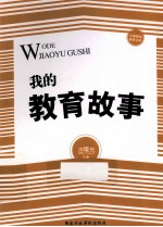 我的教育<em>故事</em>