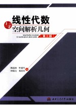 线性代数与<em>空间</em><em>解析</em>几何  第3版