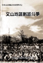 <em>文山</em>地区剿匪斗争  1950-1953