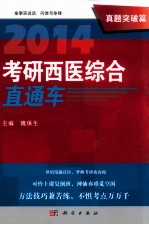 2014考研西医综合直通车  真题突破篇