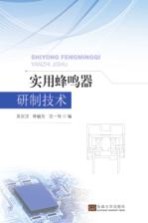 <em>实用</em>蜂鸣器研制技术
