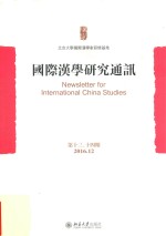 国际汉学<em>研究</em>通讯  第十三  十四期  2016.12