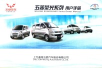 五菱荣光系列<em>用户</em><em>手册</em>