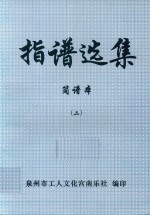 指谱选集  简谱本  2
