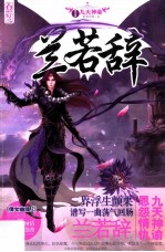 兰若辞  1  九天神谕