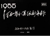 <em>河南</em>省交通统计年报  1955
