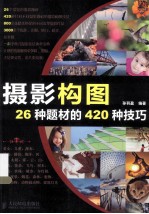 摄影构图  26种题材的420种技巧  彩印