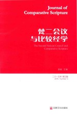比较<em>经学</em>  2015年第5辑  梵二会议与比较<em>经学</em>