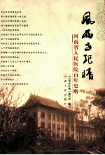 风雨世纪<em>情</em>  河南省人民医院百年史略