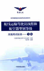 航线运输驾驶员执照和航空器型别等级实践考试标准  飞机