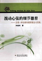 拨动心弦的细节德育  呈现一种全新的德育理念与实践